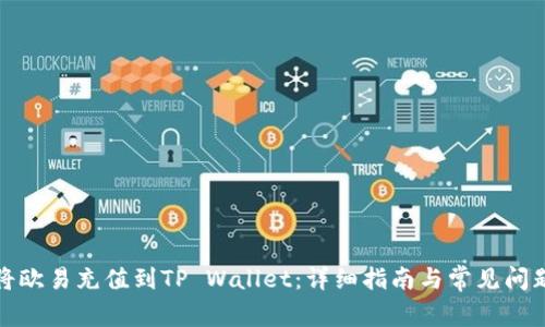 如何将欧易充值到TP Wallet：详细指南与常见问题解答