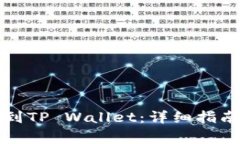 如何将欧易充值到TP Wall