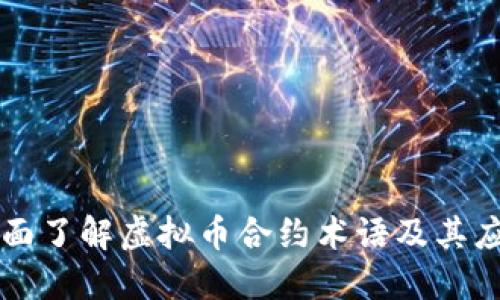 全面了解虚拟币合约术语及其应用
