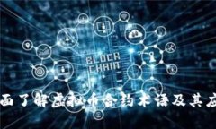 全面了解虚拟币合约术语