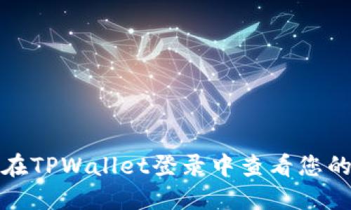 如何在TPWallet登录中查看您的密钥