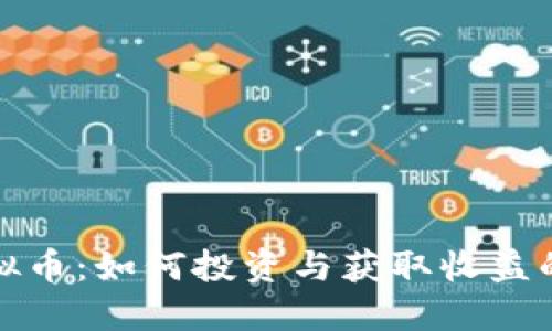 烧饼虚拟币：如何投资与获取收益的全指南