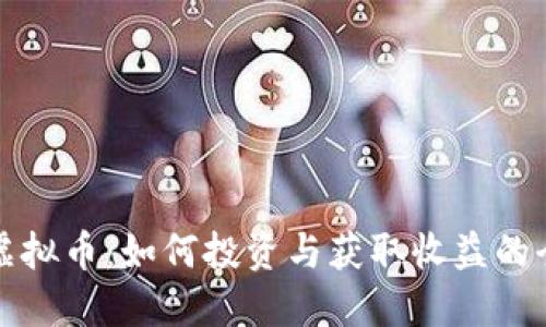 烧饼虚拟币：如何投资与获取收益的全指南