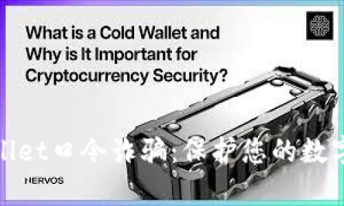 揭秘tpwallet口令诈骗：保护您的数字资产安全
