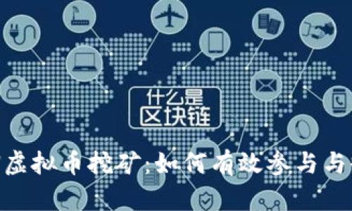 CCN虚拟币挖矿：如何有效参与与收益