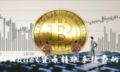 :pre了解TPWallet货币转账手