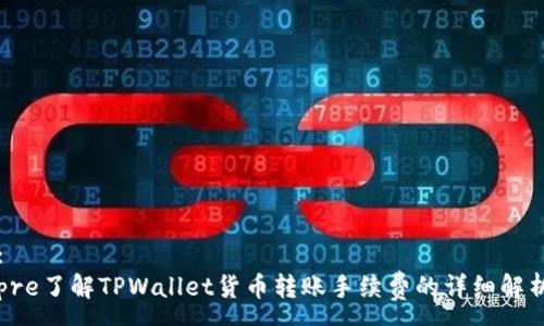 :
pre了解TPWallet货币转账手续费的详细解析