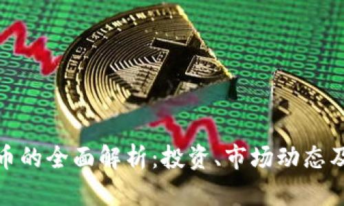 衡水虚拟币的全面解析：投资、市场动态及未来趋势
