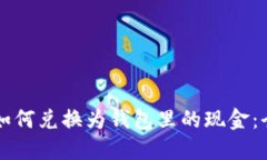 虚拟币如何兑换为钱包里