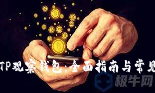 如何删除TP观察钱包：全面指南与常见问题解答