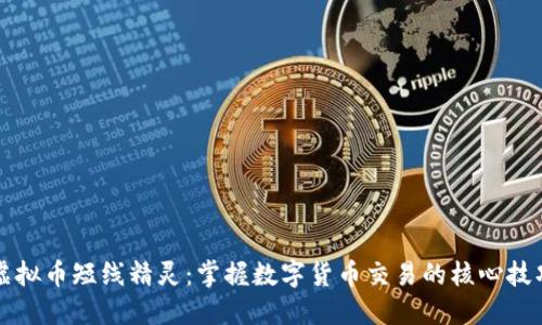 虚拟币短线精灵：掌握数字货币交易的核心技巧