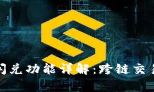 tpwallet闪兑功能详解：跨链交易的可能性