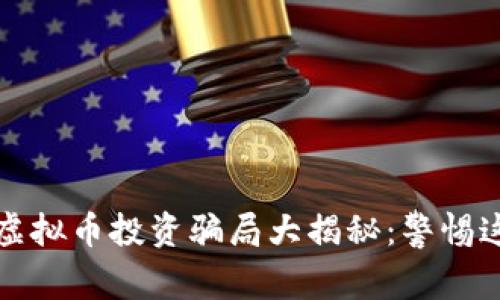 2023年虚拟币投资骗局大揭秘：警惕这些陷阱！