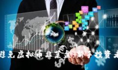 如何识别和避免虚拟币韭