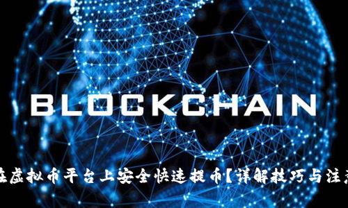 如何在虚拟币平台上安全快速提币？详解技巧与注意事项