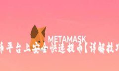 如何在虚拟币平台上安全