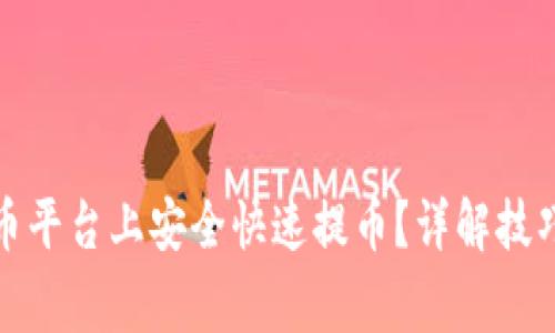 如何在虚拟币平台上安全快速提币？详解技巧与注意事项