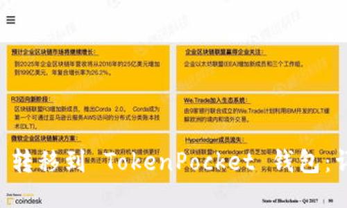 : 如何将 OKT 转移到 TokenPocket 钱包：详细步骤与技巧