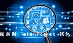 : 如何将 OKT 转移到 Token
