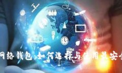 虚拟币网络钱包：如何选