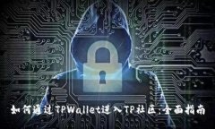 如何通过TPWallet进入TP社区