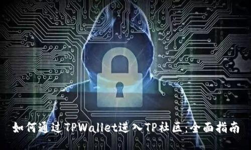 如何通过TPWallet进入TP社区：全面指南