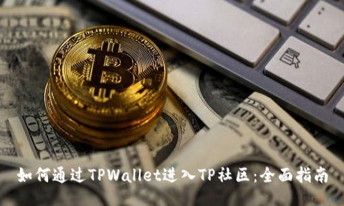 如何通过TPWallet进入TP社区：全面指南