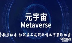 免费挖虚拟币：如何在不