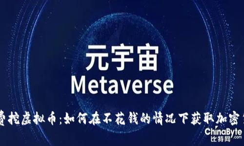 免费挖虚拟币：如何在不花钱的情况下获取加密货币