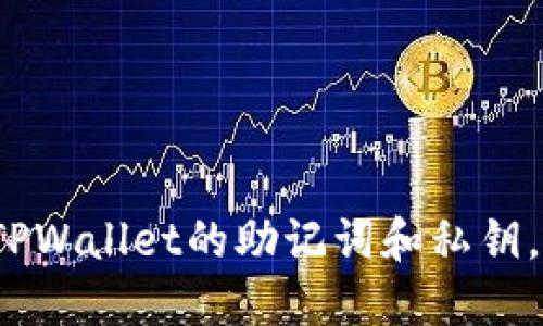 如果忘记TPWallet的助记词和私钥，该怎么办？