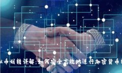 虚拟币划转详解：如何安