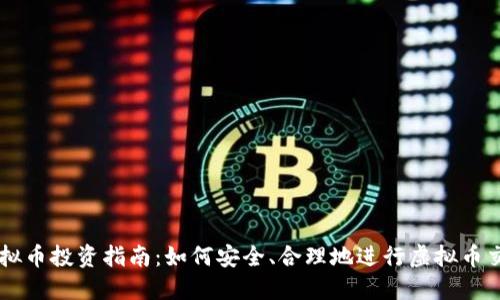 虚拟币投资指南：如何安全、合理地进行虚拟币交易