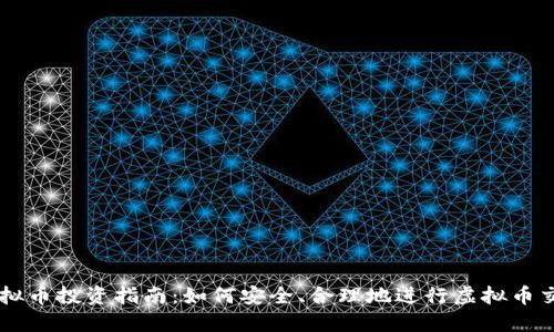 虚拟币投资指南：如何安全、合理地进行虚拟币交易