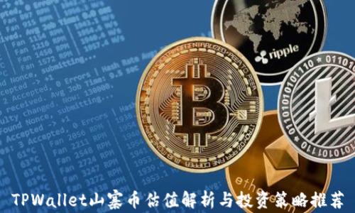 
TPWallet山寨币估值解析与投资策略推荐