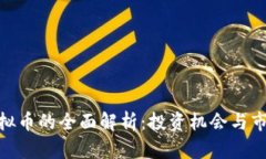 MSK虚拟币的全面解析：投