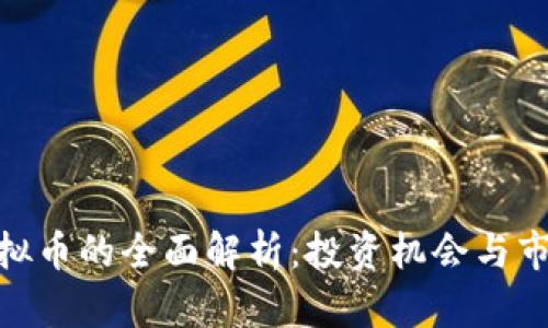 MSK虚拟币的全面解析：投资机会与市场前景