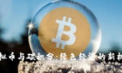 虚拟币与碳积分：绿色经