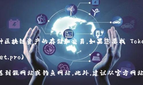 TokenPocket 是一款多链加密钱包，它支持多种区块链资产的存储和交易。如果您要找 TokenPocket 钱包的官网地址，可以访问以下链接：

[TokenPocket官网](https://www.tokenpocket.pro)

请注意，访问官网时请确保链接的准确性，以免遇到假网站或钓鱼网站。此外，建议从官方网站下载应用程序，以确保安全。