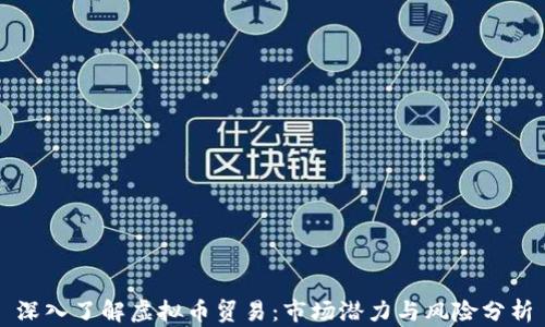 
深入了解虚拟币贸易：市场潜力与风险分析