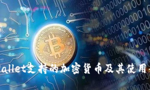 TPWallet支持的加密货币及其使用案例