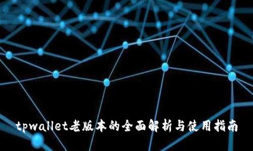 tpwallet老版本的全面解析与使用指南