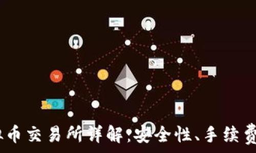  
Kraken虚拟币交易所详解：安全性、手续费与投资策略