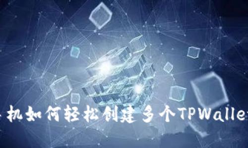 一部手机如何轻松创建多个TPWallet账户？