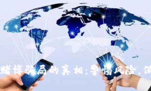 揭开虚拟币赌博骗局的真相：警惕风险，保护你的资产