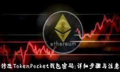   如何修改TokenPocket钱包密