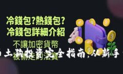 虚拟币土狗投资完全指南