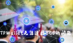 如何解决TPWallet无法连接