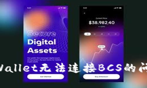如何解决TPWallet无法连接BCS的问题：完整指南