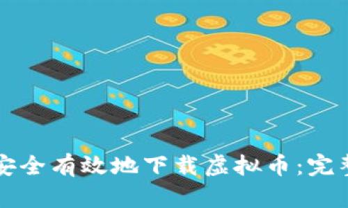 如何安全有效地下载虚拟币：完整指南