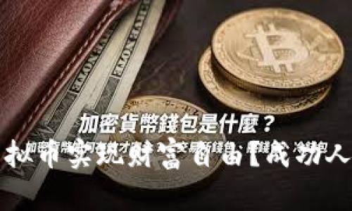 如何通过炒虚拟币实现财富自由？成功人士的经验分享
